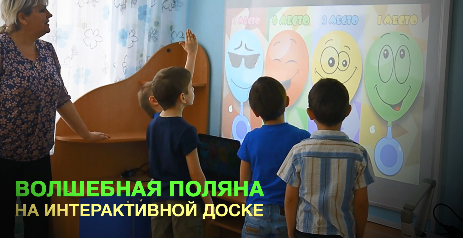 ВОЛШЕБНАЯ ПОЛЯНА